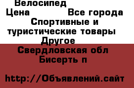 Велосипед Titan Prang › Цена ­ 9 000 - Все города Спортивные и туристические товары » Другое   . Свердловская обл.,Бисерть п.